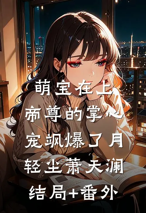 萌宝在上：帝尊的掌心宠飒爆了月轻尘萧天澜结局+番外