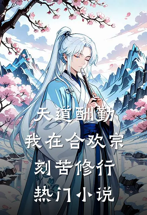 天道酬勤：我在合欢宗刻苦修行热门小说