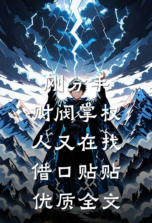 刚分手，财阀掌权人又在找借口贴贴优质全文