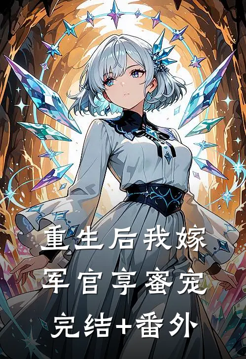 重生后我嫁军官享蜜宠完结+番外