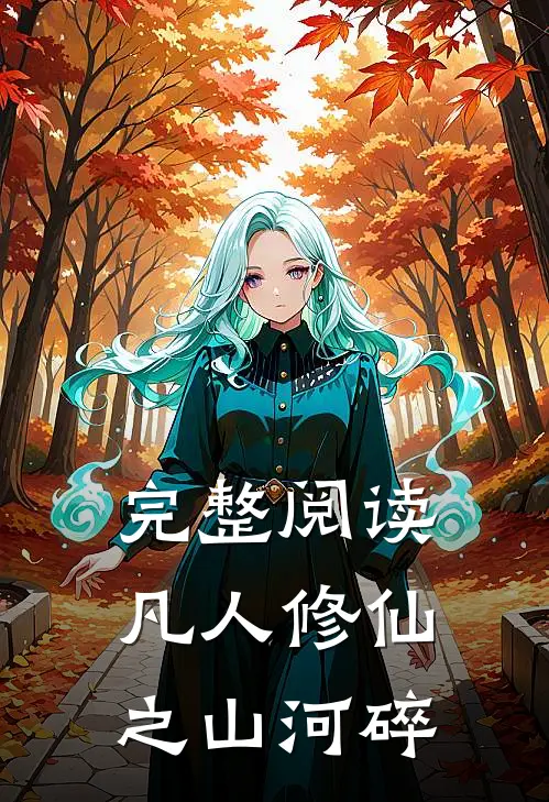 完整阅读凡人修仙之山河碎