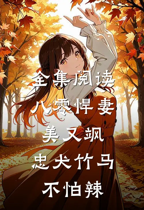 全集阅读八零悍妻美又飒，忠犬竹马不怕辣