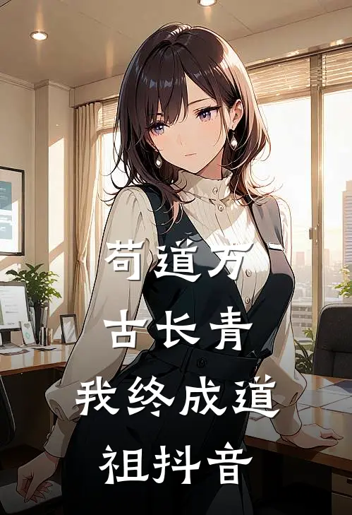 苟道万古长青，我终成道祖抖音