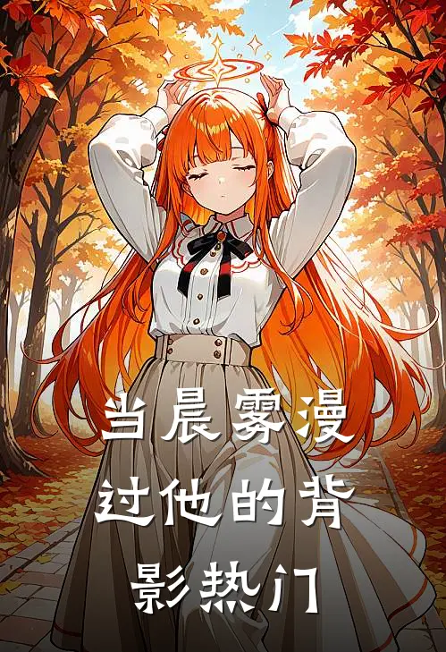 当晨雾漫过他的背影热门