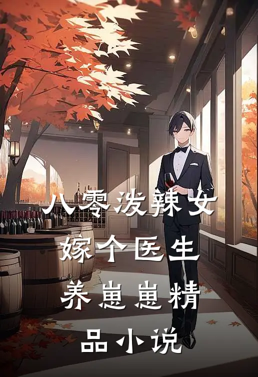 八零泼辣女，嫁个医生养崽崽精品小说