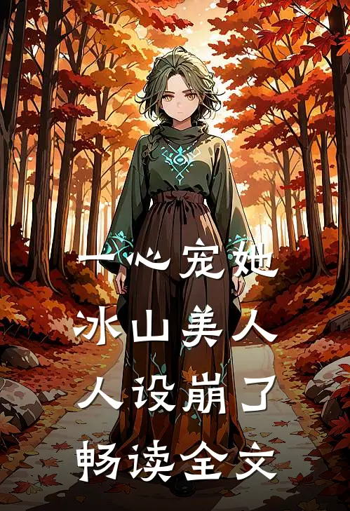 一心宠她，冰山美人人设崩了畅读全文