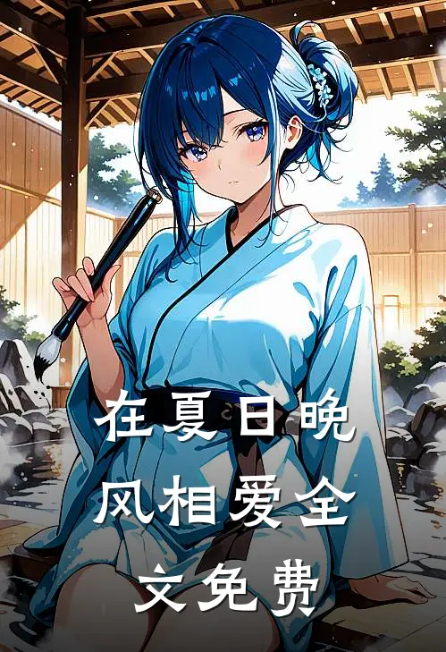 在夏日晚风相爱全文免费
