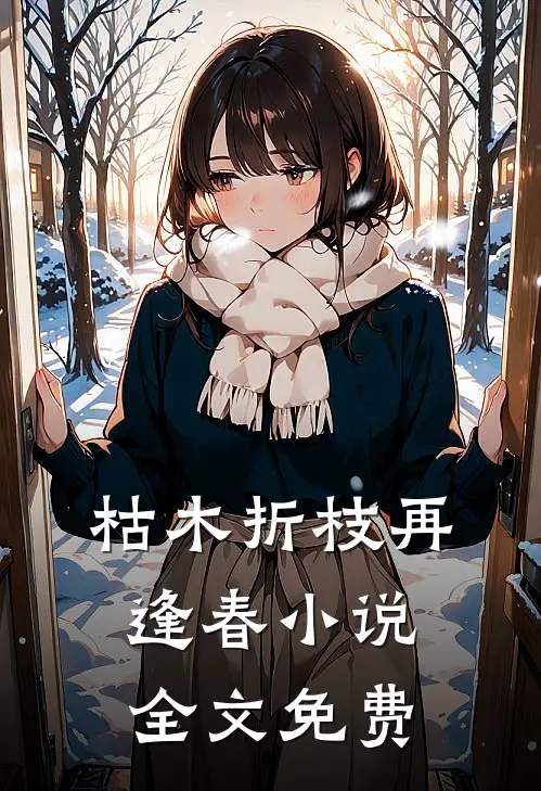 枯木折枝再逢春小说全文免费