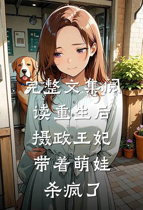 完整文集阅读重生后，摄政王妃带着萌娃杀疯了