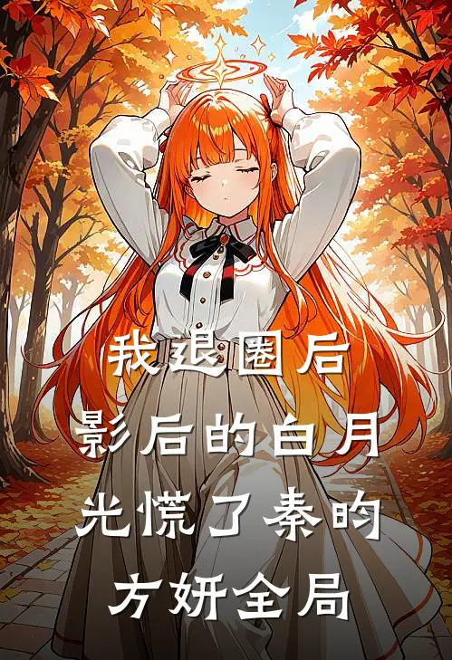 我退圈后，影后的白月光慌了秦昀方妍全局