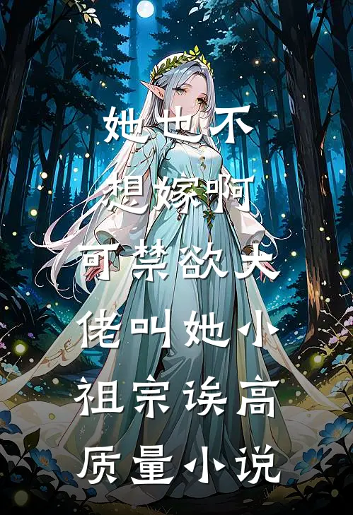 她也不想嫁啊，可禁欲大佬叫她小祖宗诶高质量小说