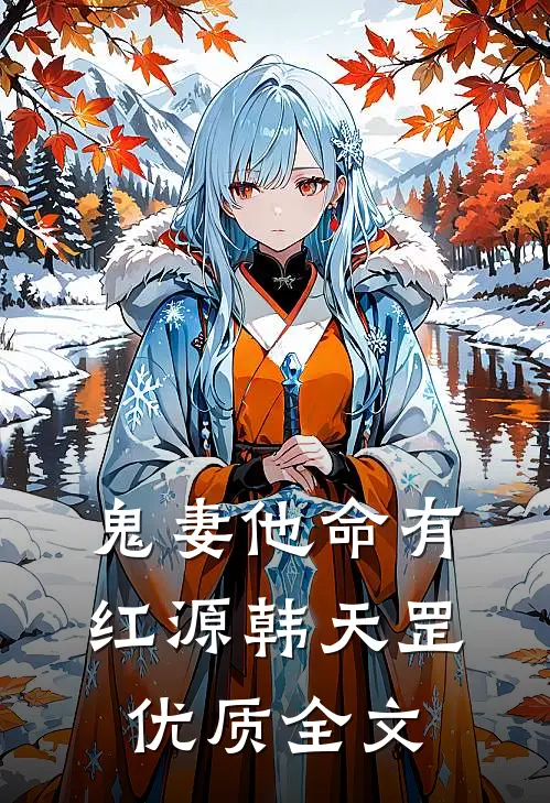 鬼妻他命有红源韩天罡优质全文