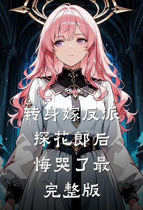 转身嫁反派，探花郎后悔哭了最完整版