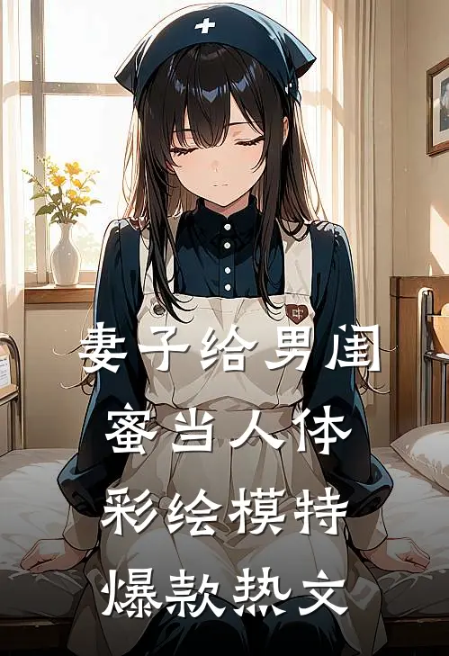妻子给男闺蜜当人体彩绘模特爆款热文