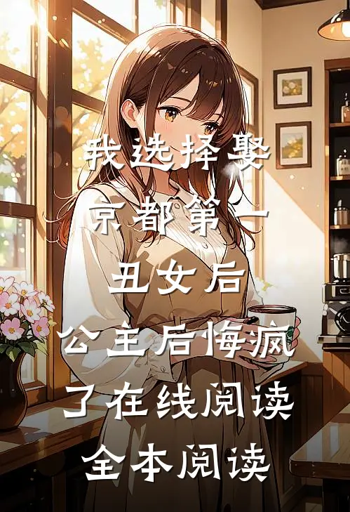 我选择娶京都第一丑女后，公主后悔疯了在线阅读全本阅读