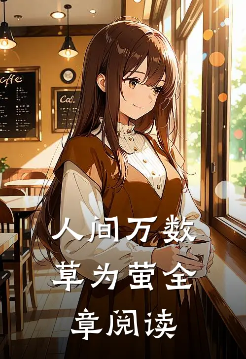 人间万数草为萤全章阅读