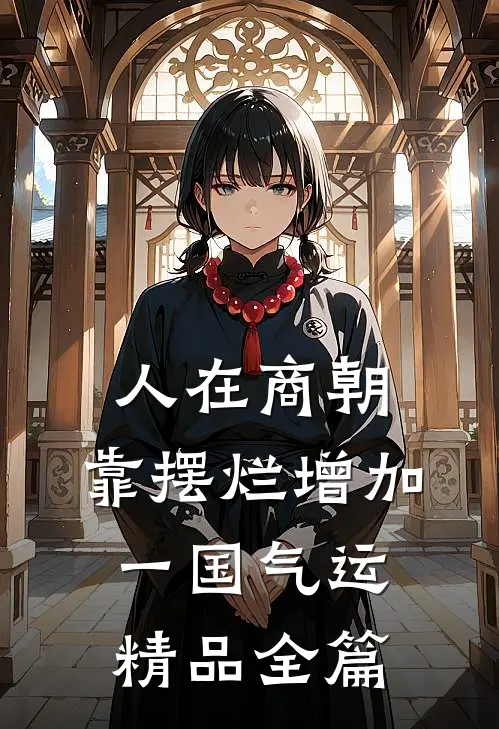人在商朝，靠摆烂增加一国气运精品全篇