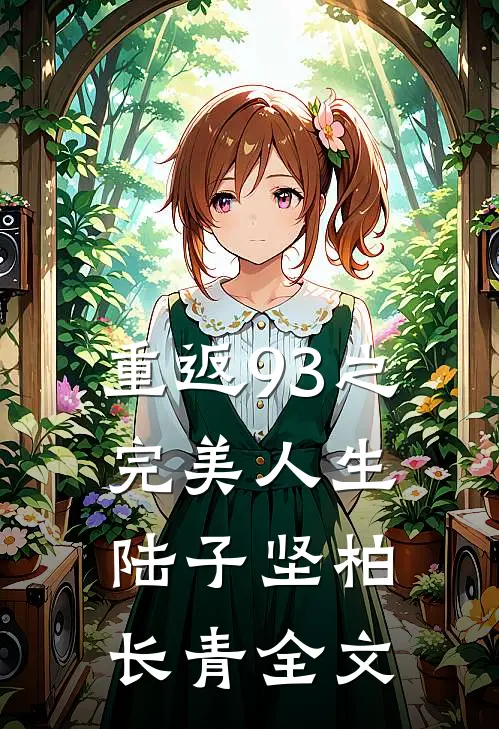 重返93之完美人生陆子坚柏长青全文
