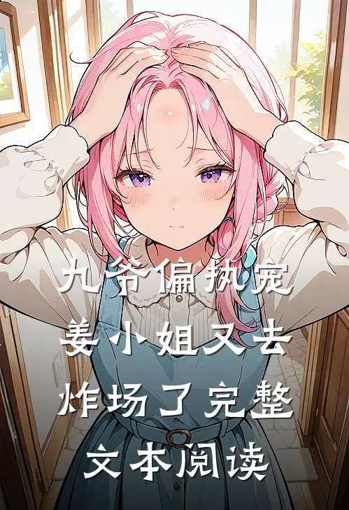 九爷偏执宠：姜小姐又去炸场了完整文本阅读