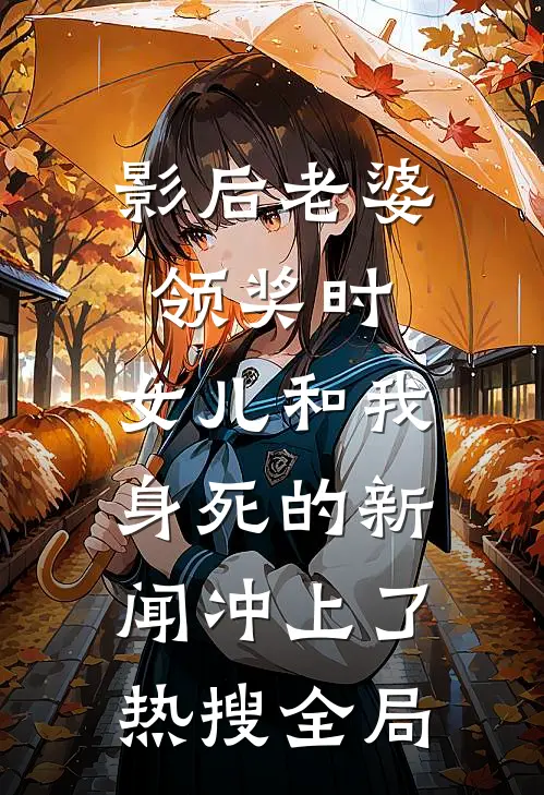 影后老婆领奖时，女儿和我身死的新闻冲上了热搜全局