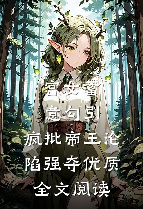 宫女蓄意勾引，疯批帝王沦陷强夺优质全文阅读