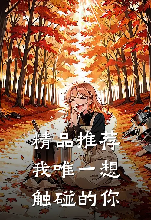 精品推荐我唯一想触碰的你