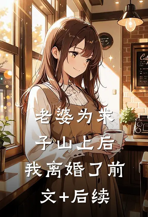 老婆为求子山上后，我离婚了前文+后续