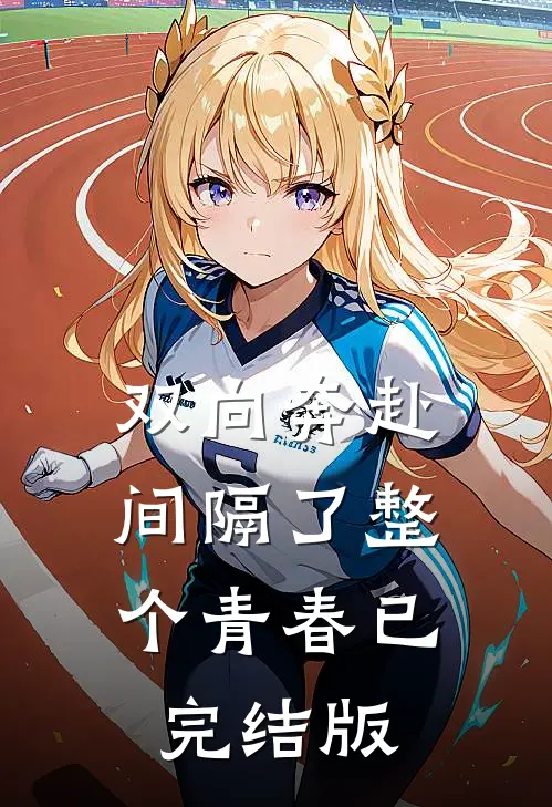 双向奔赴，间隔了整个青春已完结版