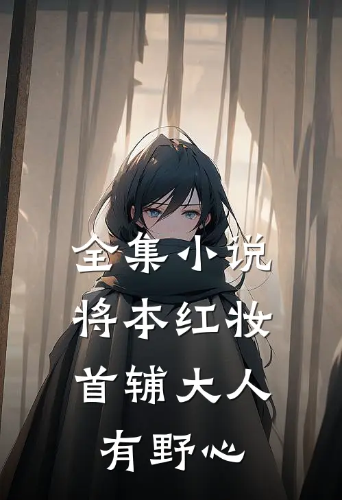 全集小说将本红妆  ：首辅大人有野心