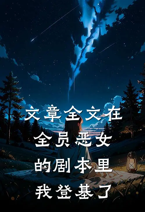 文章全文在全员恶女的剧本里我登基了