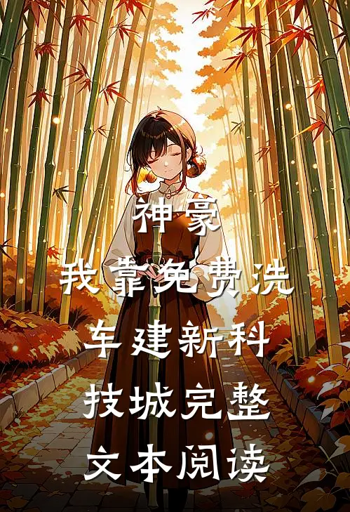 神豪：我靠免费洗车建新科技城完整文本阅读