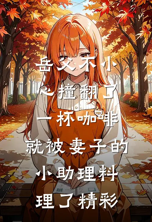 岳父不小心撞翻了一杯咖啡，就被妻子的小助理料理了精彩