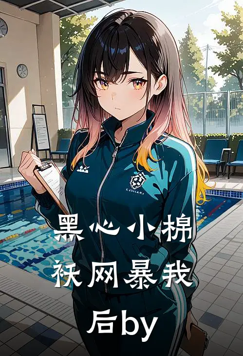 黑心小棉袄网暴我后by