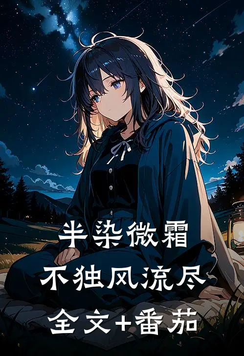 半染微霜，不独风流尽全文+番茄