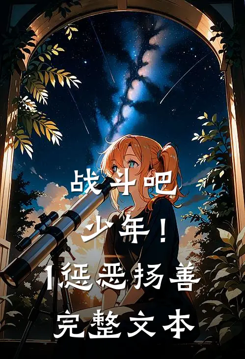 战斗吧，少年！1惩恶扬善完整文本