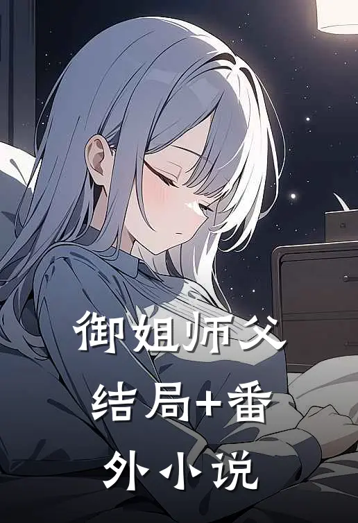 御姐师父结局+番外小说