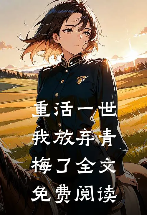 重活一世，我放弃青梅了全文免费阅读