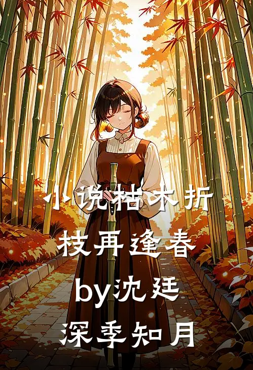 小说枯木折枝再逢春by沈廷深季知月