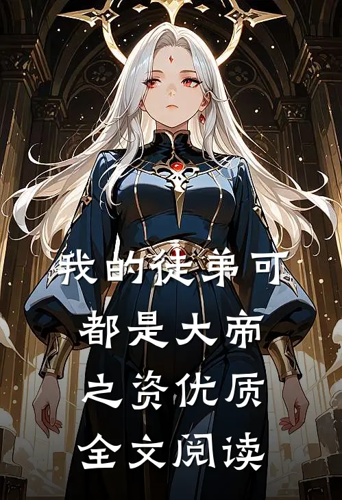我的徒弟可都是大帝之资优质全文阅读