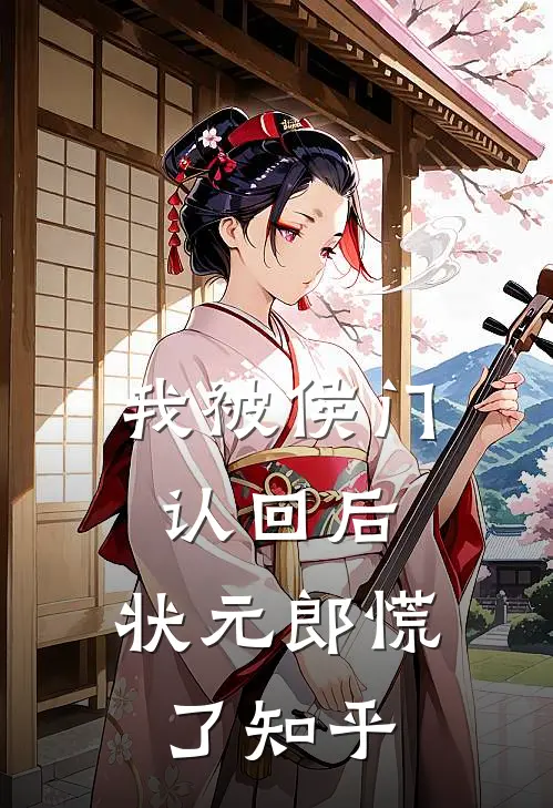 我被侯门认回后，状元郎慌了知乎