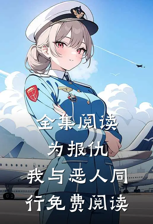 全集阅读为报仇,我与恶人同行免费阅读