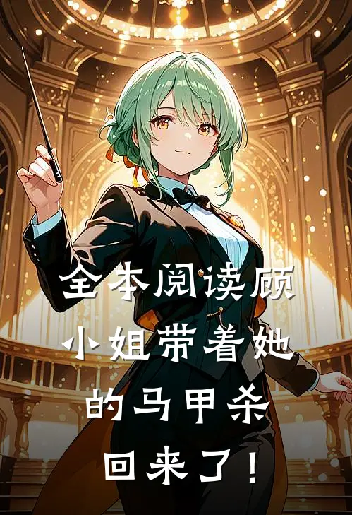 全本阅读顾小姐带着她的马甲杀回来了！