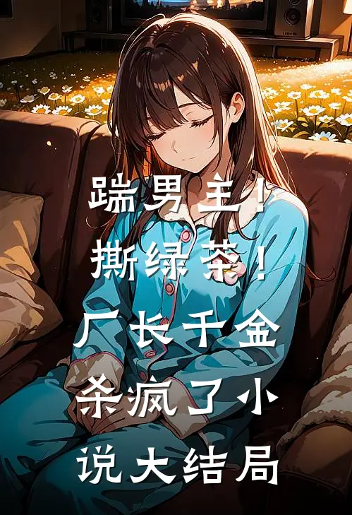 踹男主！撕绿茶！厂长千金杀疯了小说大结局