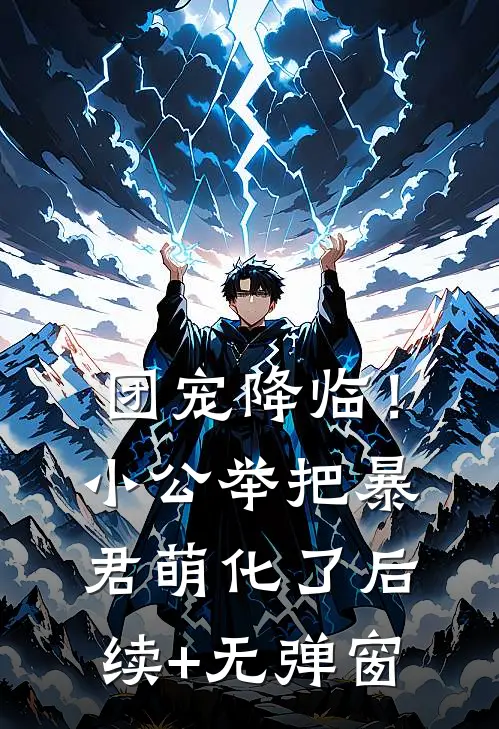 团宠降临！小公举把暴君萌化了后续+无弹窗