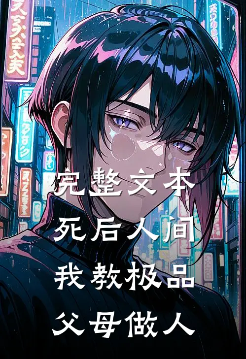 完整文本死后人间：我教极品父母做人