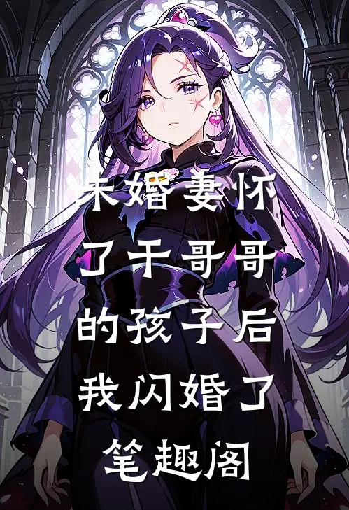 未婚妻怀了干哥哥的孩子后，我闪婚了笔趣阁