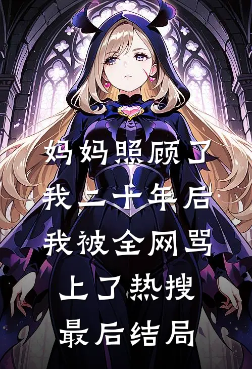 妈妈照顾了我二十年后，我被全网骂上了热搜最后结局