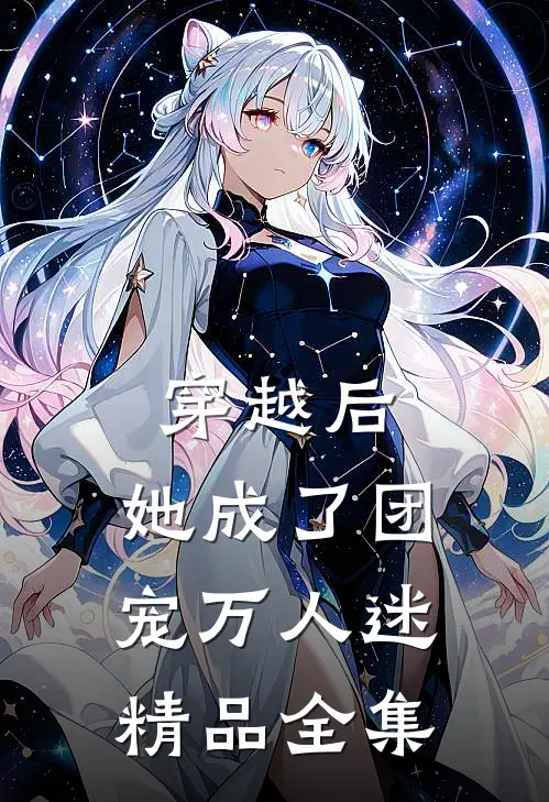 穿越后，她成了团宠万人迷精品全集