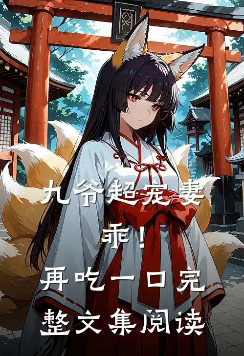 九爷超宠妻：乖！再吃一口完整文集阅读