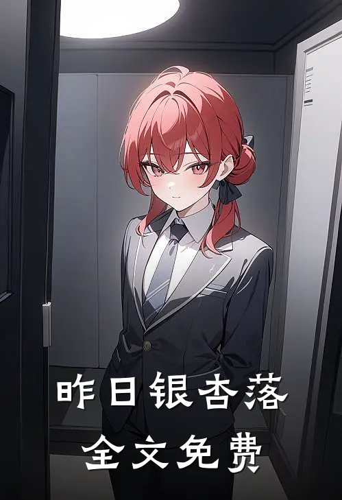 昨日银杏落全文免费